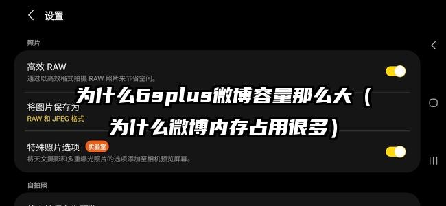 为什么6splus微博容量那么大（为什么微博内存占用很多）