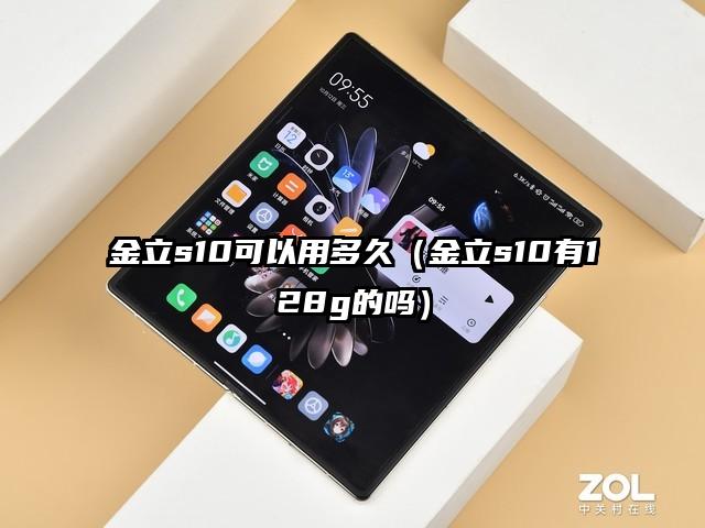 金立s10可以用多久（金立s10有128g的吗）