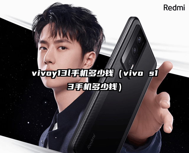 vivoy13l手机多少钱（vivo s13手机多少钱）