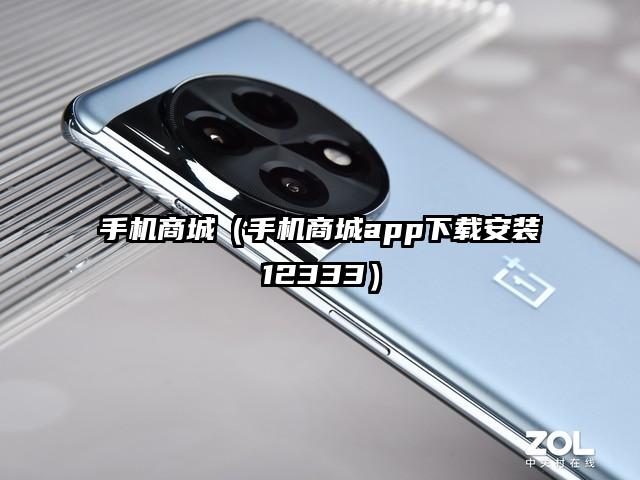 手机商城（手机商城app下载安装12333）