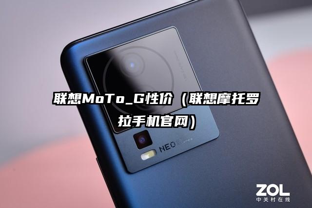 联想MoTo_G性价（联想摩托罗拉手机官网）