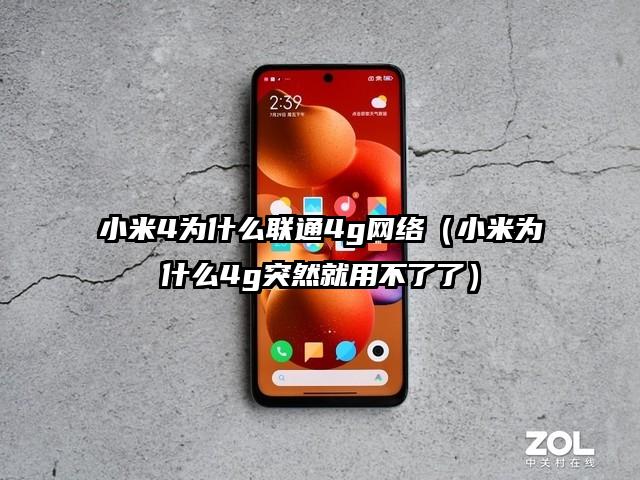 小米4为什么联通4g网络（小米为什么4g突然就用不了了）