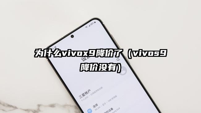 为什么vivox9降价了（vivos9降价没有）