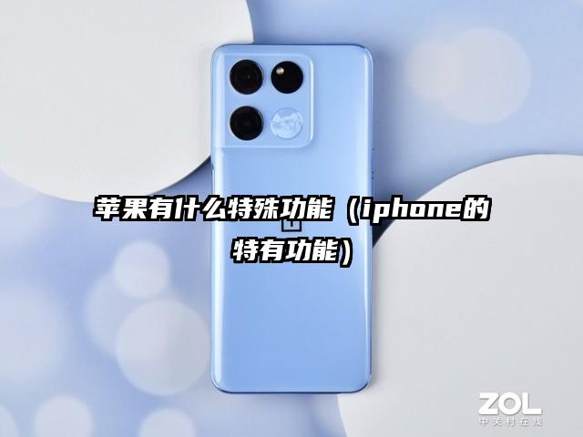 苹果有什么特殊功能（iphone的特有功能）