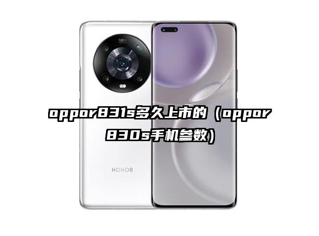 oppor831s多久上市的（oppor830s手机参数）