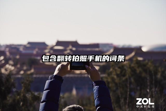 包含翻转拍照手机的词条