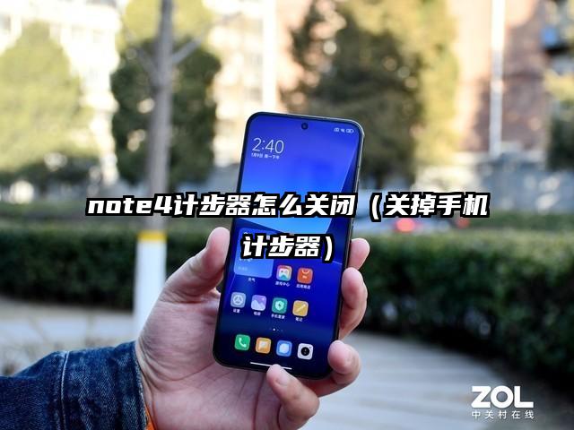 note4计步器怎么关闭（关掉手机计步器）