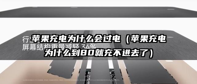 苹果充电为什么会过电（苹果充电为什么到80就充不进去了）