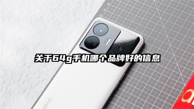 关于64g手机哪个品牌好的信息