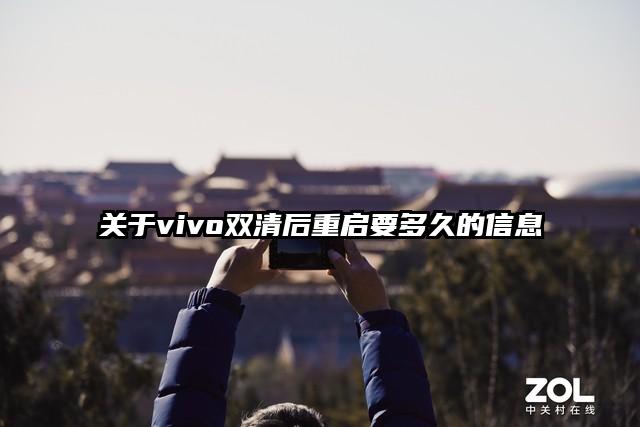 关于vivo双清后重启要多久的信息