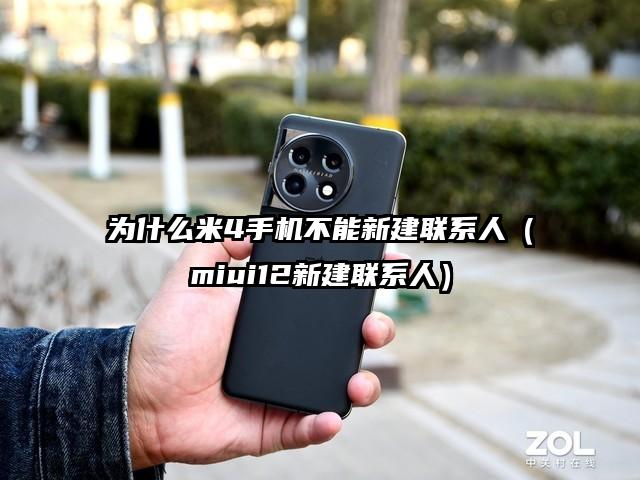 为什么米4手机不能新建联系人（miui12新建联系人）