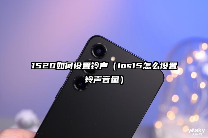 1520如何设置铃声（ios15怎么设置铃声音量）