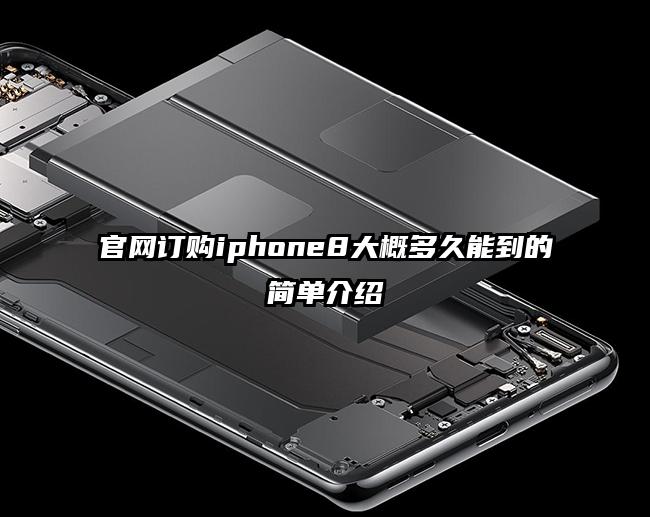 官网订购iphone8大概多久能到的简单介绍