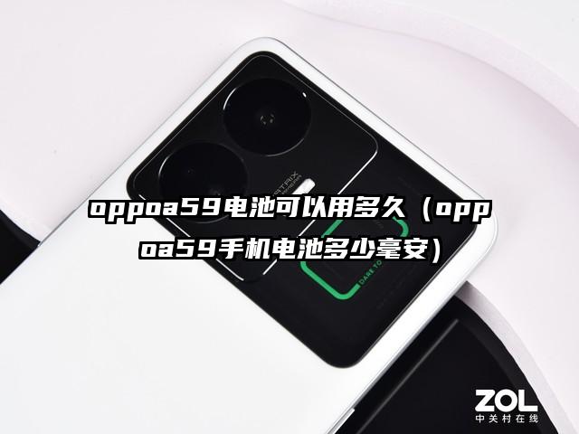 oppoa59电池可以用多久（oppoa59手机电池多少毫安）