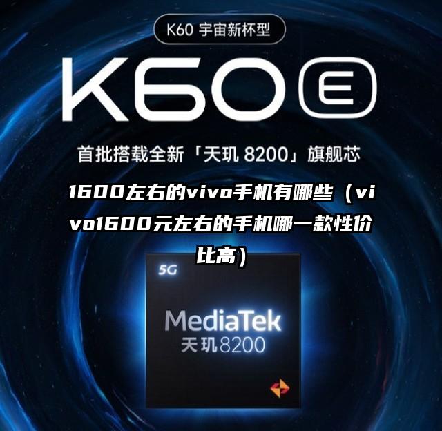 1600左右的vivo手机有哪些（vivo1600元左右的手机哪一款性价比高）