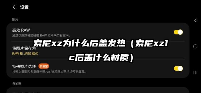 索尼xz为什么后盖发热（索尼xz1c后盖什么材质）