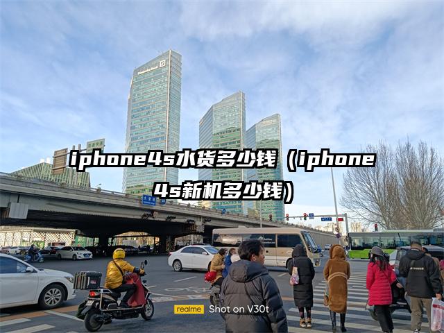 iphone4s水货多少钱（iphone4s新机多少钱）