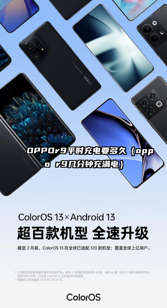 OPPOr9平时充电要多久（oppo r9几分钟充满电）