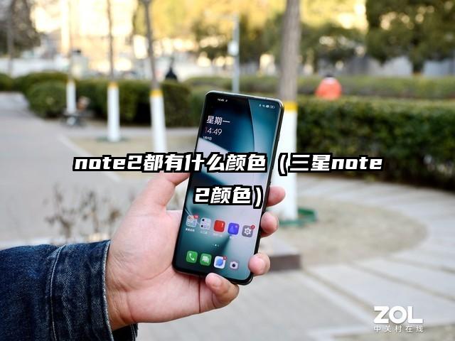 note2都有什么颜色（三星note2颜色）