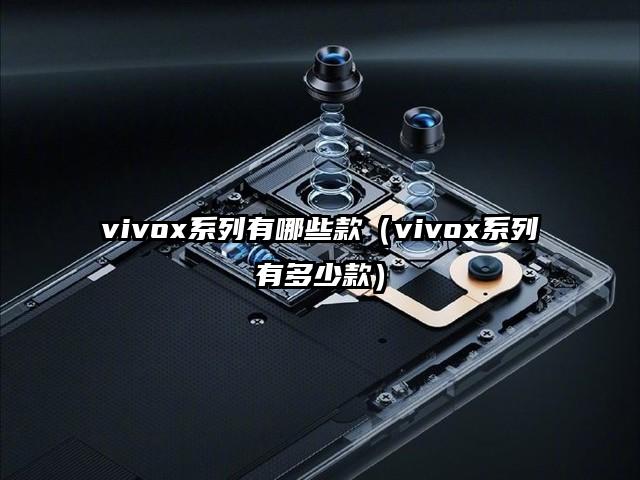 vivox系列有哪些款（vivox系列有多少款）