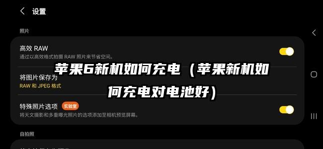 苹果6新机如何充电（苹果新机如何充电对电池好）