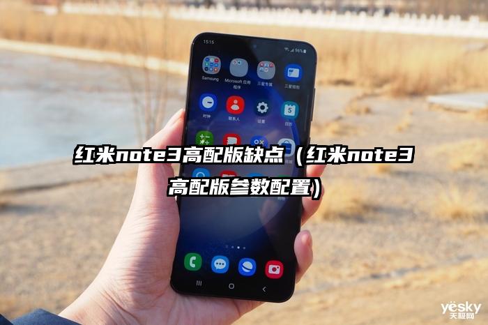 红米note3高配版缺点（红米note3高配版参数配置）