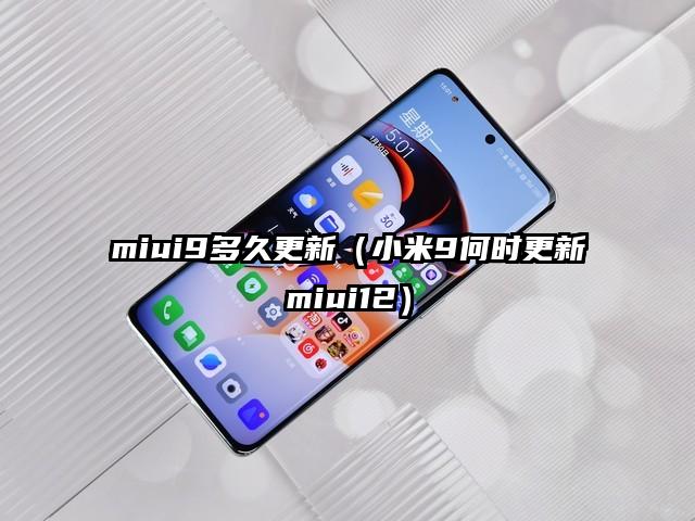 miui9多久更新（小米9何时更新miui12）