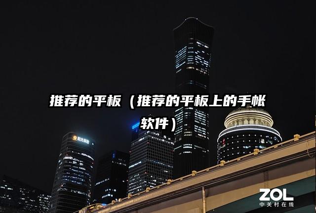 推荐的平板（推荐的平板上的手帐软件）