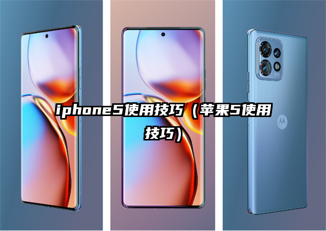 iphone5使用技巧（苹果5使用技巧）