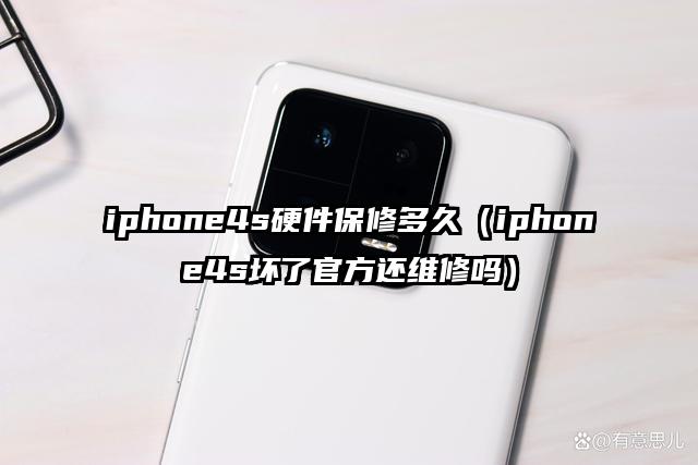 iphone4s硬件保修多久（iphone4s坏了官方还维修吗）