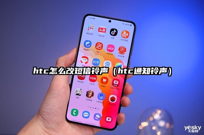 htc怎么改短信铃声（htc通知铃声）