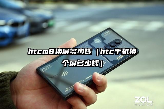 htcm8换屏多少钱（htc手机换个屏多少钱）