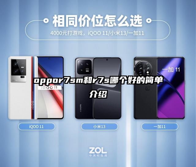 oppor7sm和r7s哪个好的简单介绍