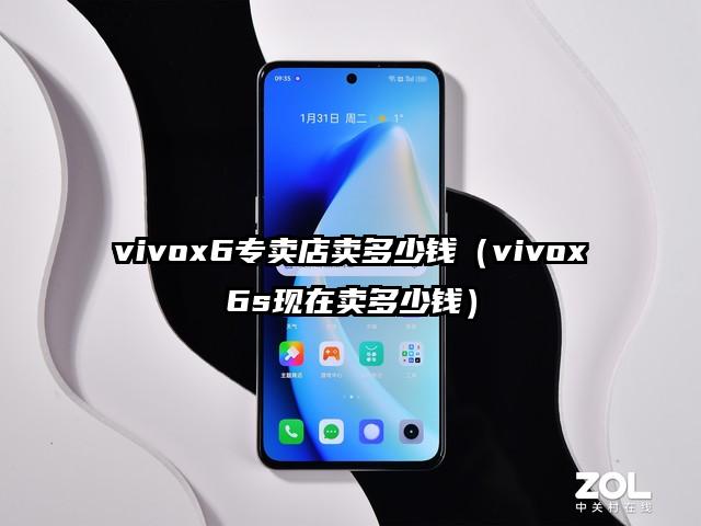 vivox6专卖店卖多少钱（vivox6s现在卖多少钱）