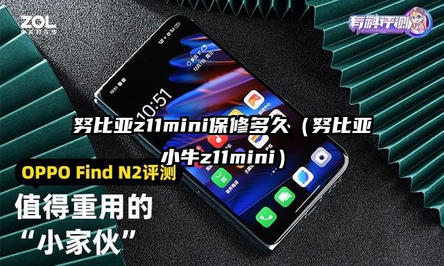 努比亚z11mini保修多久（努比亚小牛z11mini）