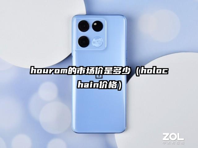 hourom的市场价是多少（holochain价格）