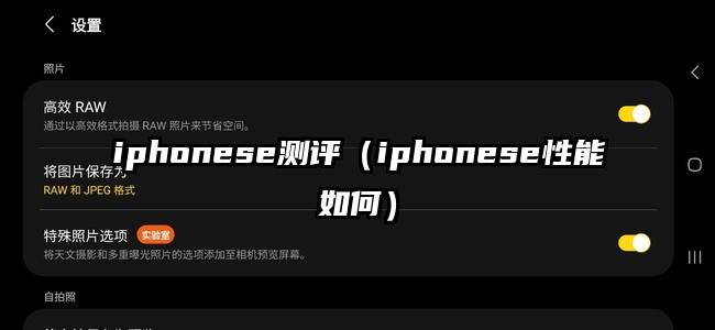 iphonese测评（iphonese性能如何）