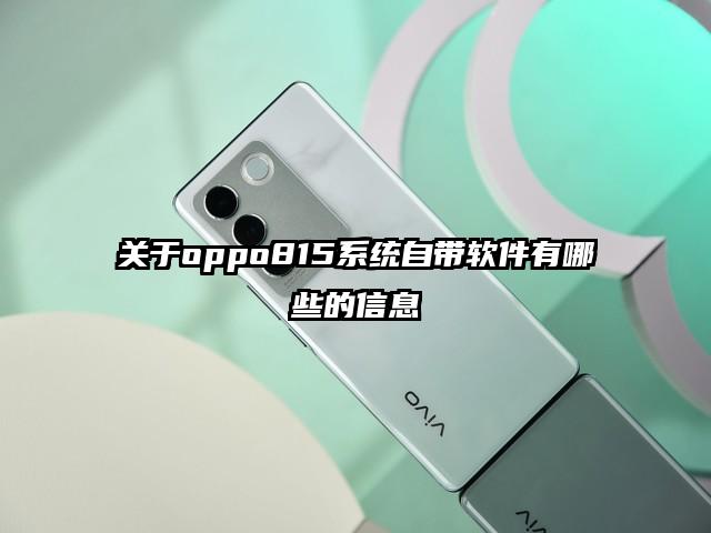 关于oppo815系统自带软件有哪些的信息