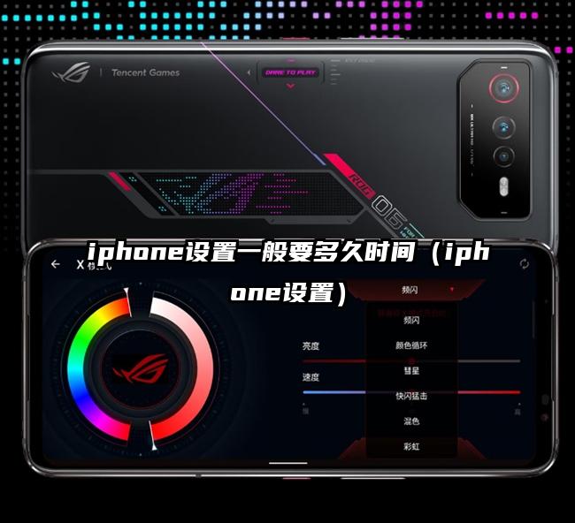 iphone设置一般要多久时间（iphone设置）