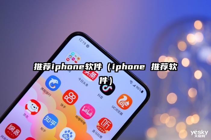 推荐iphone软件（iphone 推荐软件）