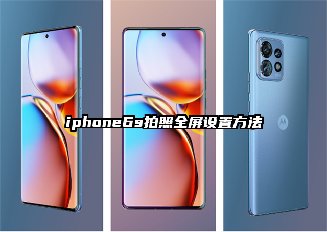 iphone6s拍照全屏设置方法