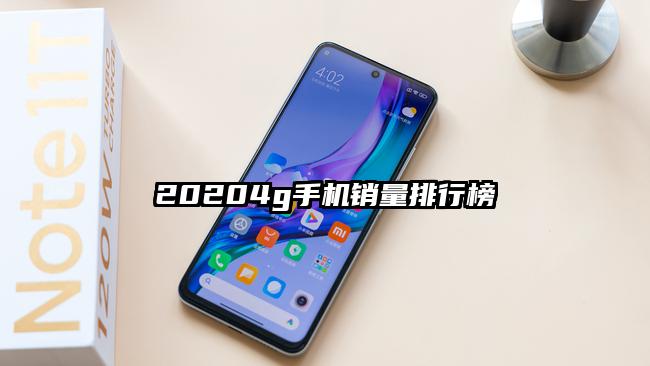 20204g手机销量排行榜