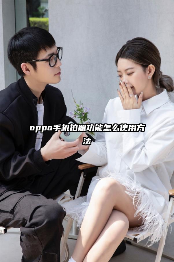 oppo手机拍照功能怎么使用方法