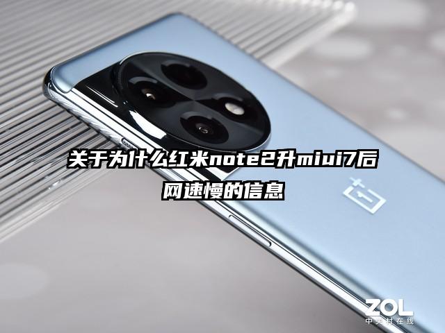 关于为什么红米note2升miui7后网速慢的信息