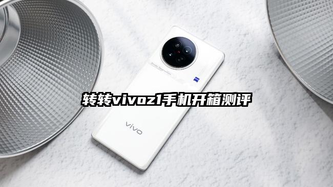 转转vivoz1手机开箱测评