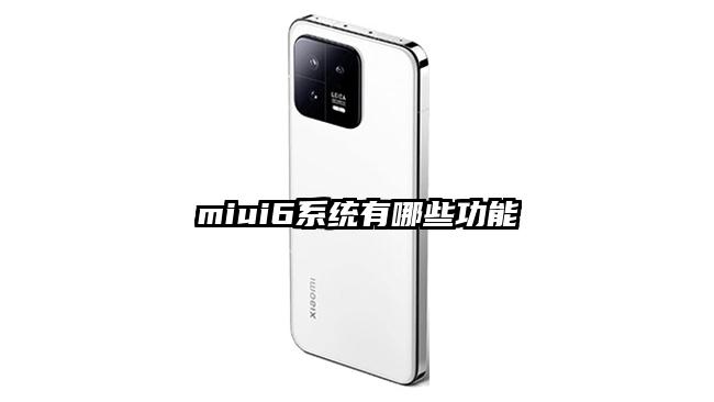 miui6系统有哪些功能