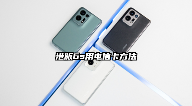 港版6s用电信卡方法