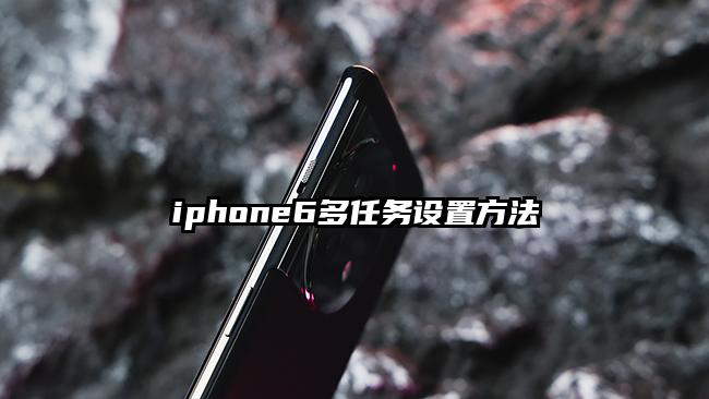 iphone6多任务设置方法