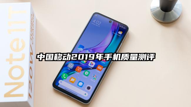 中国移动2019年手机质量测评
