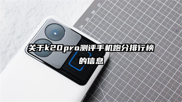 关于k20pro测评手机跑分排行榜的信息